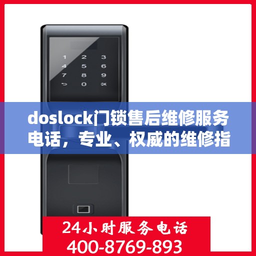 doslock门锁售后维修服务电话，专业、权威的维修指南与联系方式