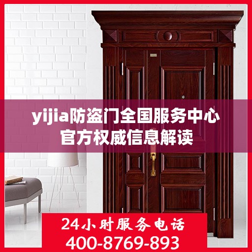 yijia防盗门全国服务中心官方权威信息解读