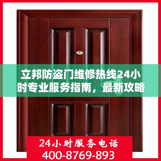立邦防盗门维修热线24小时专业服务指南，最新攻略与电话速查