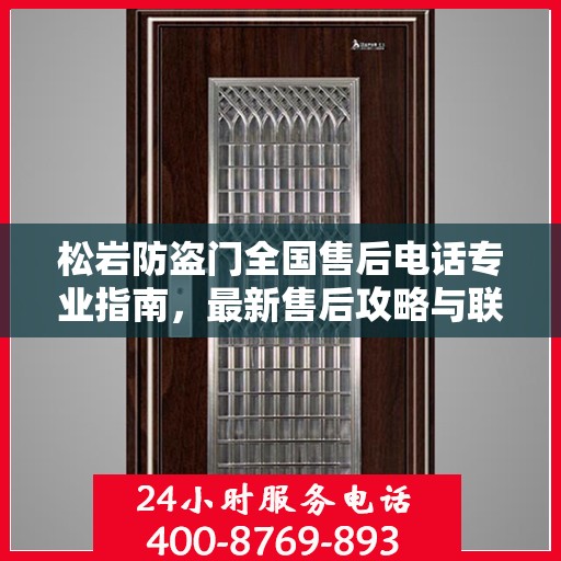 松岩防盗门全国售后电话专业指南，最新售后攻略与联系方式