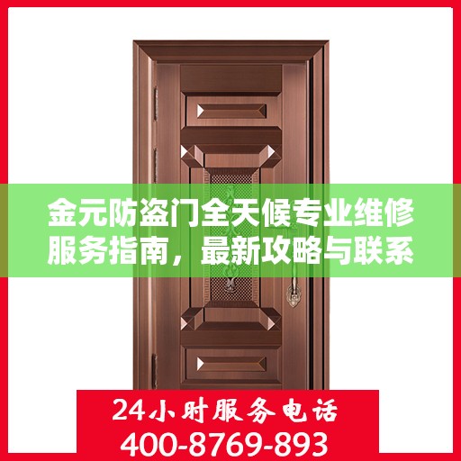 金元防盗门全天候专业维修服务指南，最新攻略与联系电话