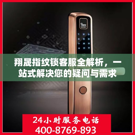 翔晟指纹锁客服全解析，一站式解决您的疑问与需求