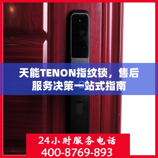 天能TENON指纹锁，售后服务决策一站式指南