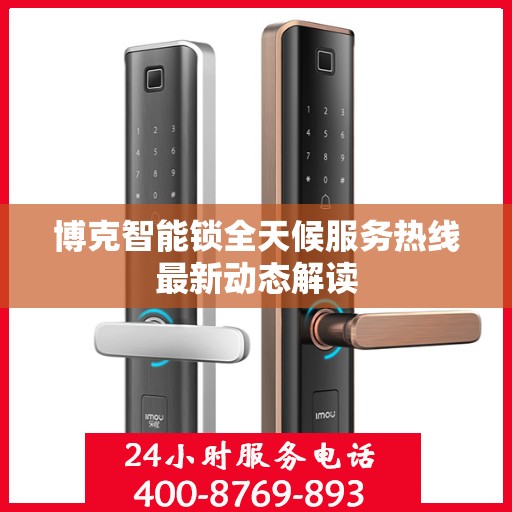 博克智能锁全天候服务热线最新动态解读