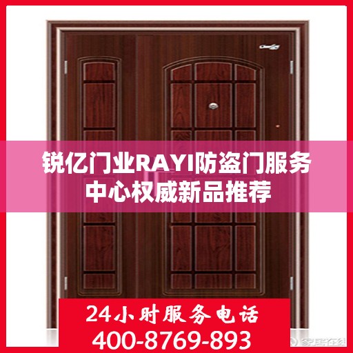 锐亿门业RAYI防盗门服务中心权威新品推荐