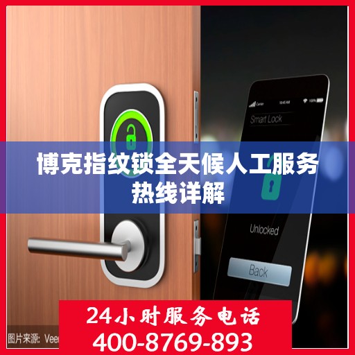 博克指纹锁全天候人工服务热线详解