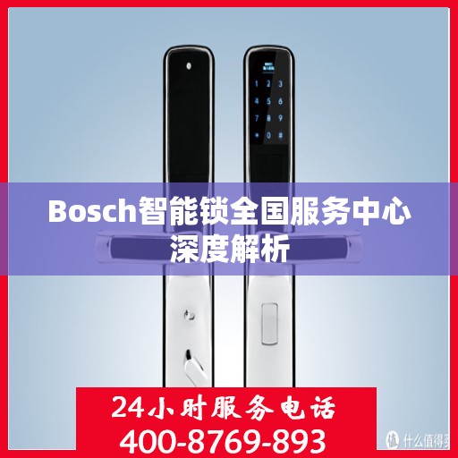 Bosch智能锁全国服务中心深度解析