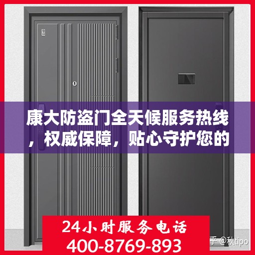 康大防盗门全天候服务热线，权威保障，贴心守护您的安全之门