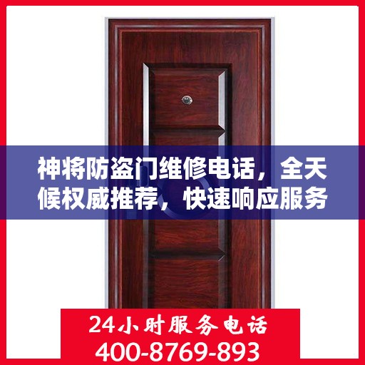 神将防盗门维修电话，全天候权威推荐，快速响应服务！
