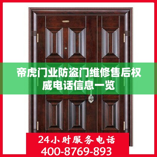 帝虎门业防盗门维修售后权威电话信息一览