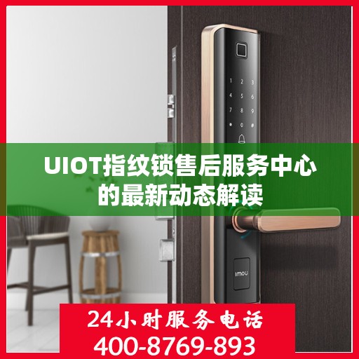 UIOT指纹锁售后服务中心的最新动态解读