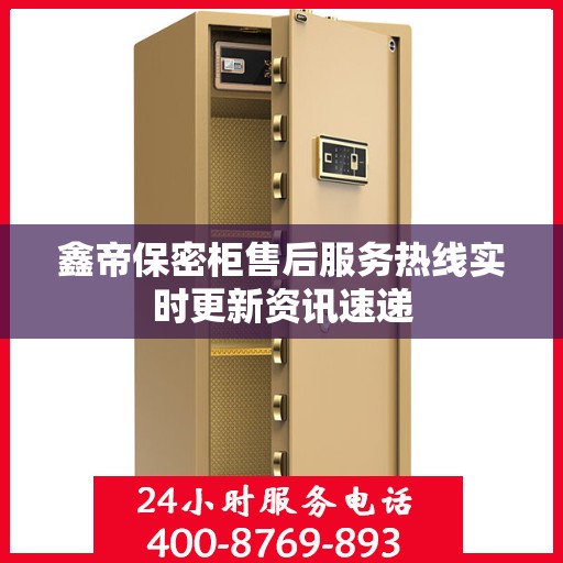 鑫帝保密柜售后服务热线实时更新资讯速递