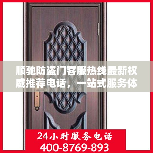 顺驰防盗门客服热线最新权威推荐电话，一站式服务体验保障