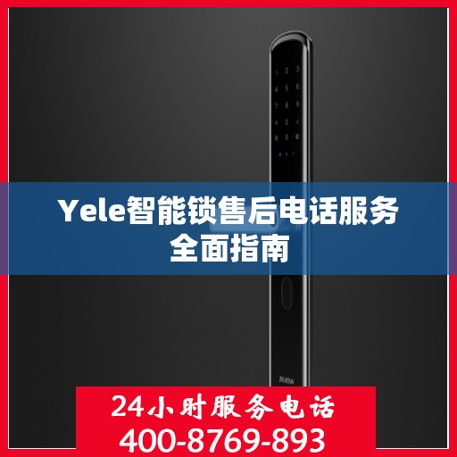 Yele智能锁售后电话服务全面指南