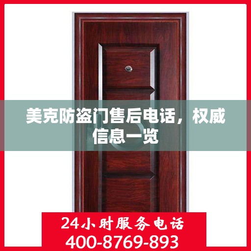 美克防盗门售后电话，权威信息一览