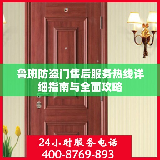 鲁班防盗门售后服务热线详细指南与全面攻略