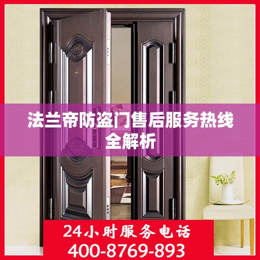 法兰帝防盗门售后服务热线全解析