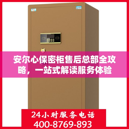 安尔心保密柜售后总部全攻略，一站式解读服务体验