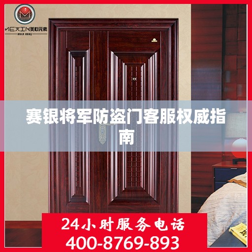 赛银将军防盗门客服权威指南