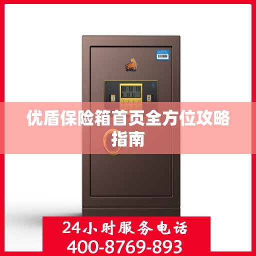 优盾保险箱首页全方位攻略指南