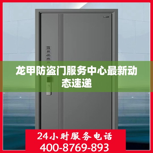 龙甲防盗门服务中心最新动态速递