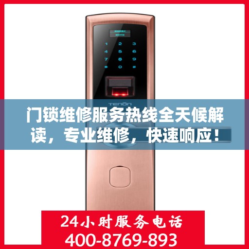 门锁维修服务热线全天候解读，专业维修，快速响应！