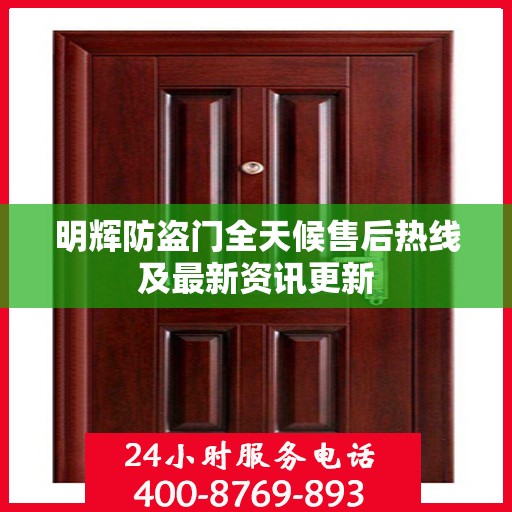 明辉防盗门全天候售后热线及最新资讯更新