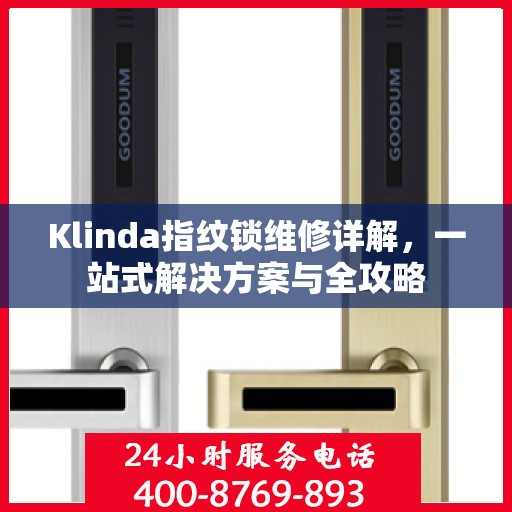 Klinda指纹锁维修详解，一站式解决方案与全攻略