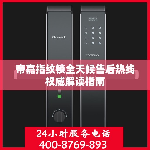 帝嘉指纹锁全天候售后热线权威解读指南