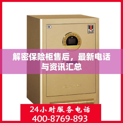 解密保险柜售后，最新电话与资讯汇总