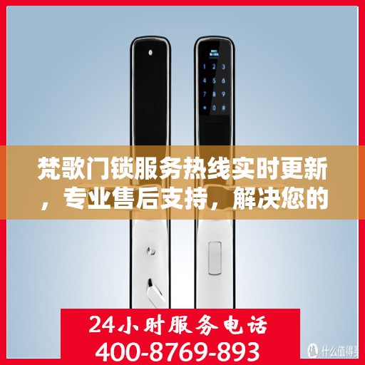 梵歌门锁服务热线实时更新，专业售后支持，解决您的锁事无忧