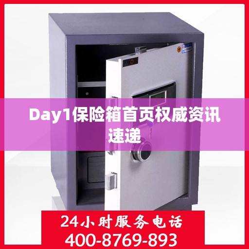 Day1保险箱首页权威资讯速递