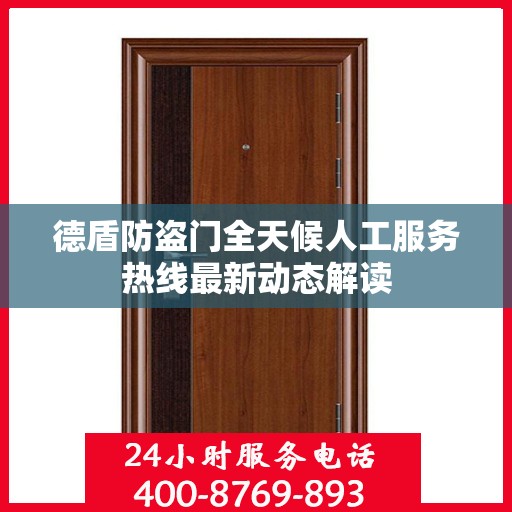 德盾防盗门全天候人工服务热线最新动态解读