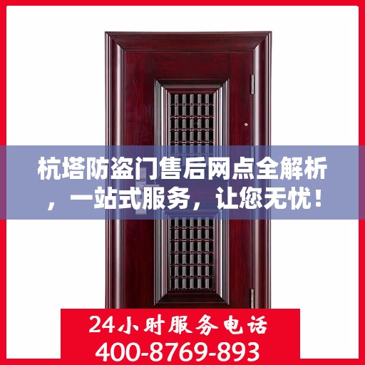 杭塔防盗门售后网点全解析，一站式服务，让您无忧！