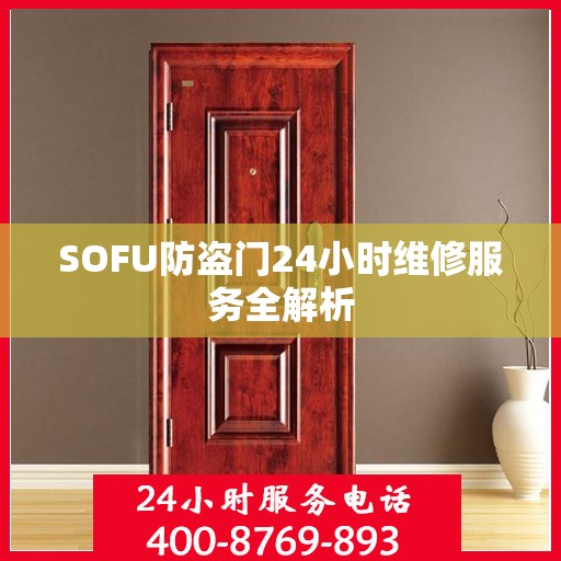SOFU防盗门24小时维修服务全解析