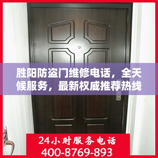 胜阳防盗门维修电话，全天候服务，最新权威推荐热线
