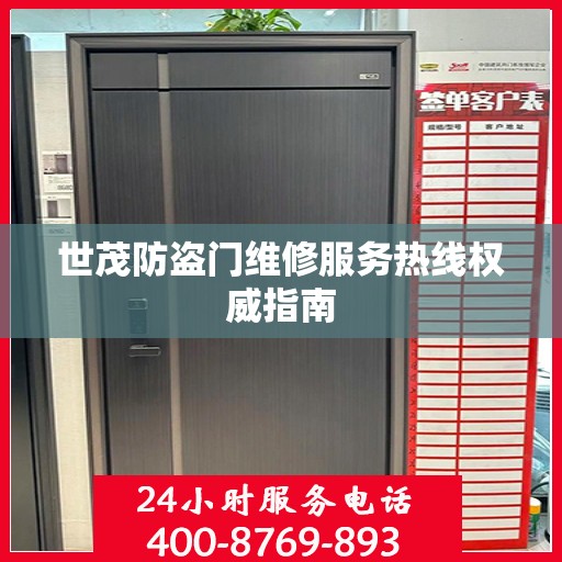 世茂防盗门维修服务热线权威指南
