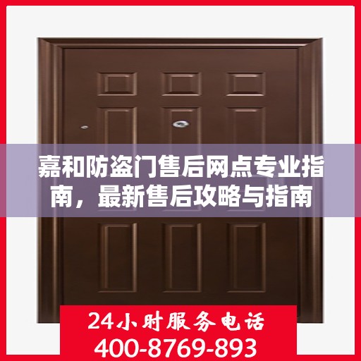 嘉和防盗门售后网点专业指南，最新售后攻略与指南
