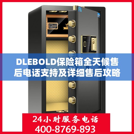 DLEBOLD保险箱全天候售后电话支持及详细售后攻略