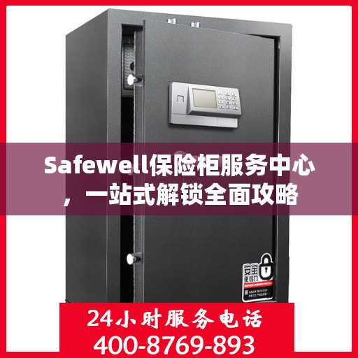 Safewell保险柜服务中心，一站式解锁全面攻略