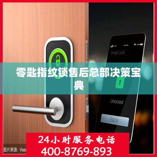 零匙指纹锁售后总部决策宝典