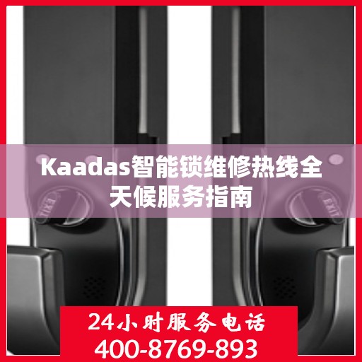 Kaadas智能锁维修热线全天候服务指南