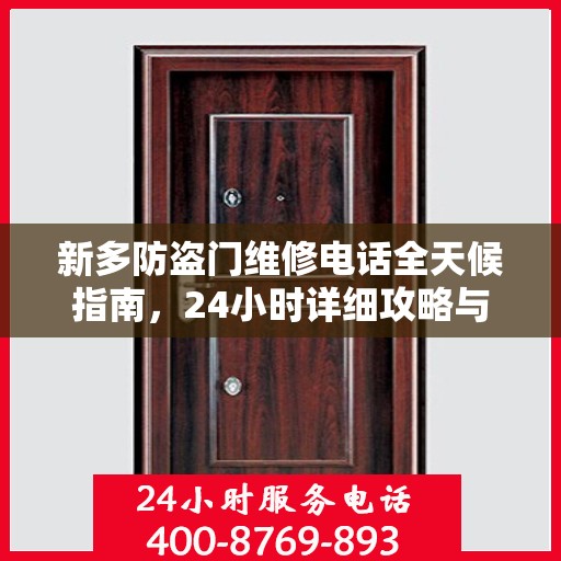 新多防盗门维修电话全天候指南，24小时详细攻略与全面支持
