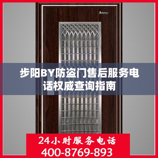 步阳BY防盗门售后服务电话权威查询指南