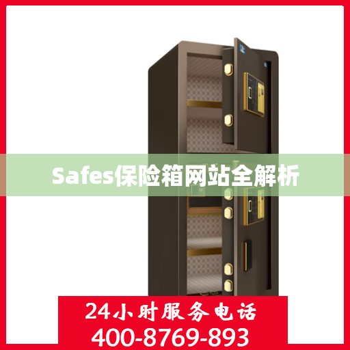 Safes保险箱网站全解析