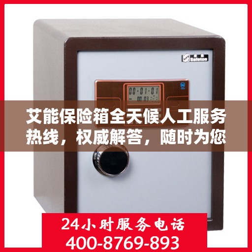 艾能保险箱全天候人工服务热线，权威解答，随时为您守候