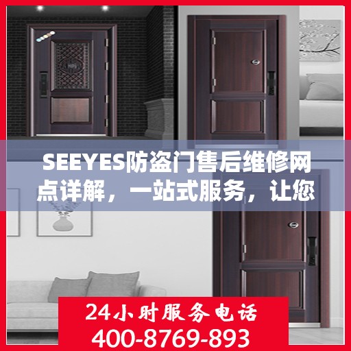 SEEYES防盗门售后维修网点详解，一站式服务，让您无忧！