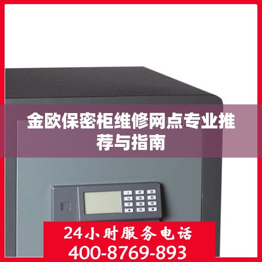金欧保密柜维修网点专业推荐与指南