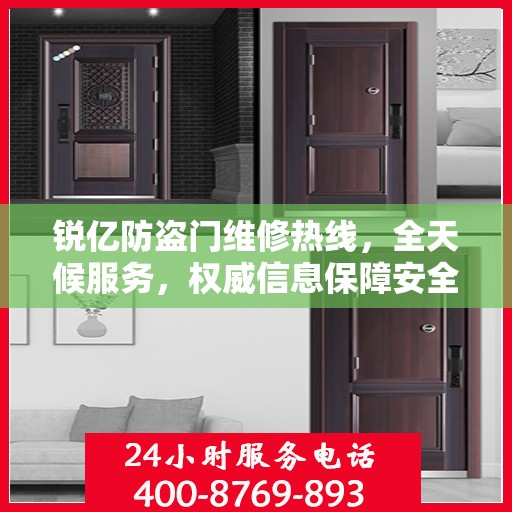 锐亿防盗门维修热线，全天候服务，权威信息保障安全之门维修电话