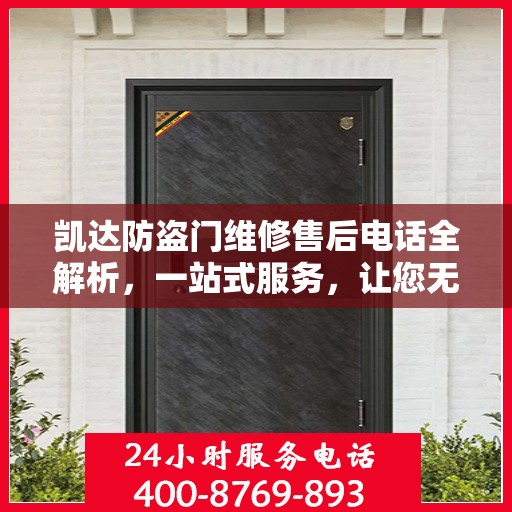 凯达防盗门维修售后电话全解析，一站式服务，让您无忧！